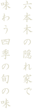 六本木の隠れ家で味わう四季の旬の味
