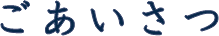 ごあいさつ