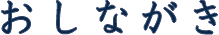 おしながき