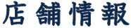 店舗情報